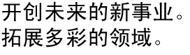 開創(chuàng)未來新事業(yè)。拓展多彩領(lǐng)域。