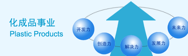 東洋紡化成品事業(yè)